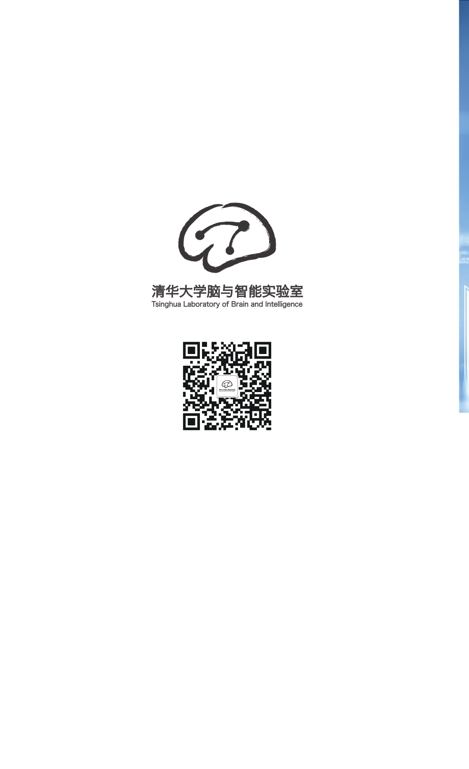 Article 1：清华大学2018年国际神经影像论坛（Tsinghua International Neuroimaging Symposium 2018)_page-0009.jpg